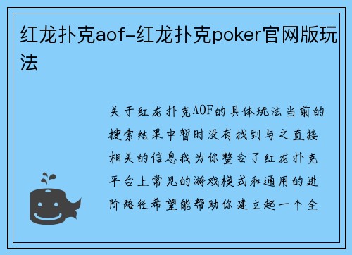 红龙扑克aof-红龙扑克poker官网版玩法