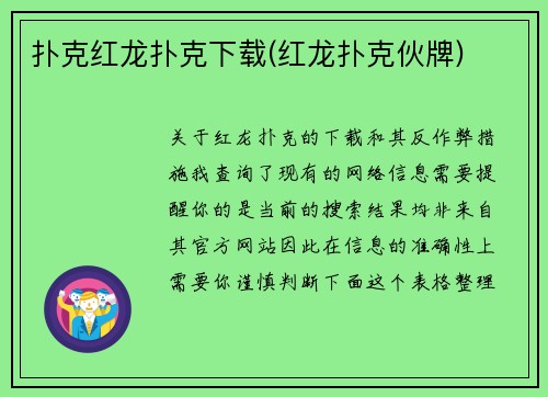 扑克红龙扑克下载(红龙扑克伙牌)