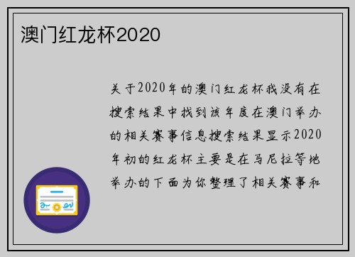 澳门红龙杯2020