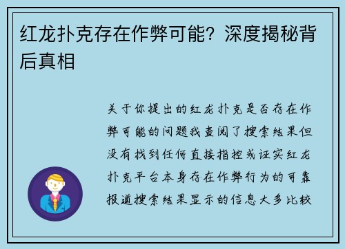 红龙扑克存在作弊可能？深度揭秘背后真相