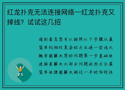 红龙扑克无法连接网络—红龙扑克又掉线？试试这几招