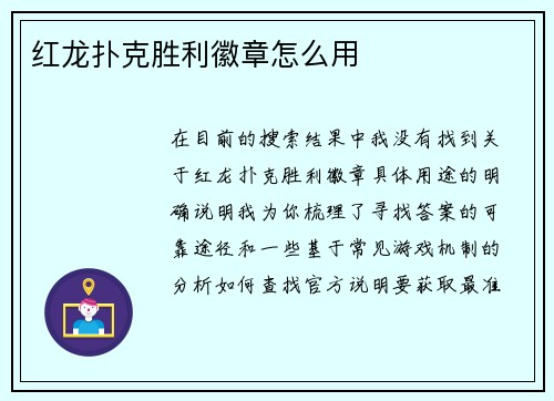 红龙扑克胜利徽章怎么用
